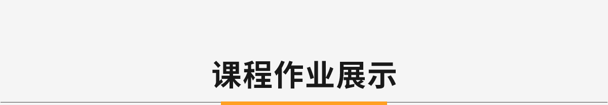 課程作品展示