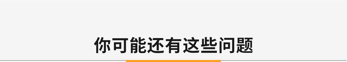 你可能還能有這些問(wèn)題